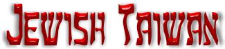 Jewish taiwan
