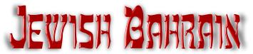 jewish bahrain