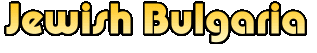 jewish bulgaria